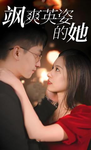 短剧《飒爽英姿的她》海报