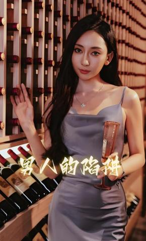 短剧男人的陷阱海报