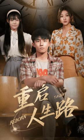 短剧《重启人生路》海报