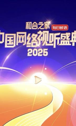 短剧《2025网络视听盛典》海报