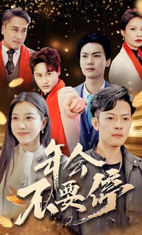 短剧《年会不要停》海报