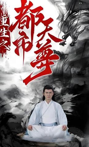 短剧《重生之都市天尊》海报