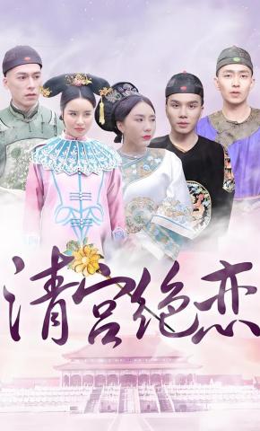 短剧《清宫绝恋》海报