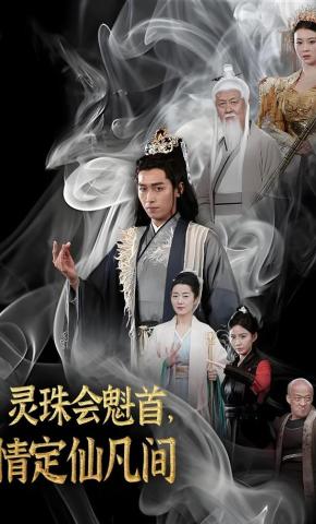 短剧《灵珠会魁首，情定仙凡间》海报