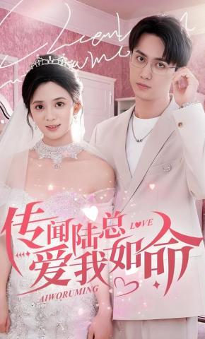 短剧《传闻陆总爱我如命》海报