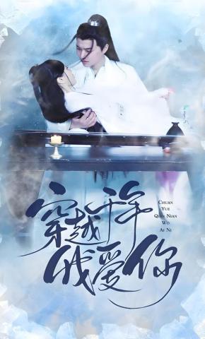 短剧《穿越千年我爱你》海报