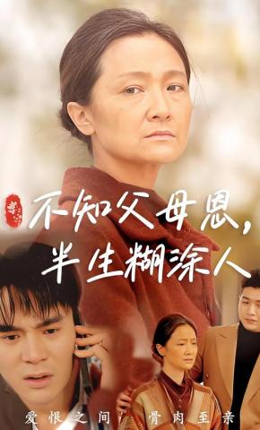 短剧《不知父母恩，半生糊涂人》海报