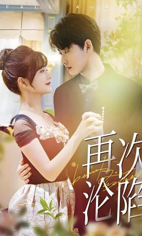 短剧《再次沦陷》海报