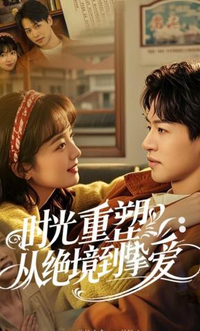 短剧《时光重塑：从绝境到挚爱》海报