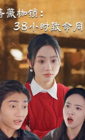 短剧蔷薇枷锁：38小时致命同乡海报