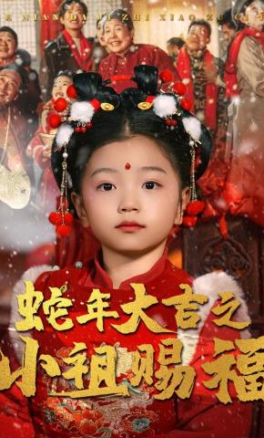 短剧《蛇年大吉之小祖赐福》海报