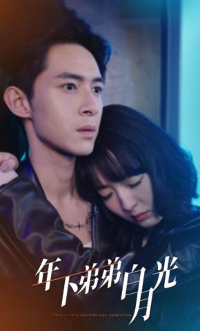 短剧《年下弟弟白月光》海报