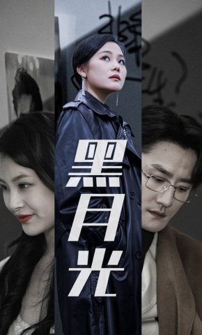 短剧《黑月光》海报