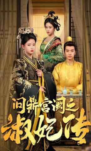 短剧《问鼎宫阙之淑妃传》海报