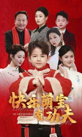 短剧《快乐萌宝有功夫》海报