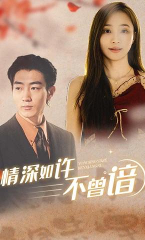 短剧《情深如许不曾谙》海报
