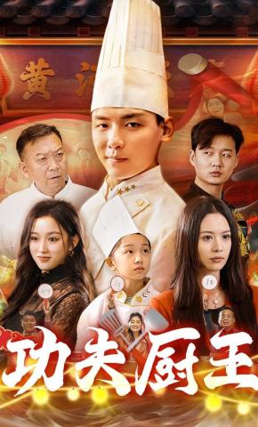 短剧《功夫厨王》海报