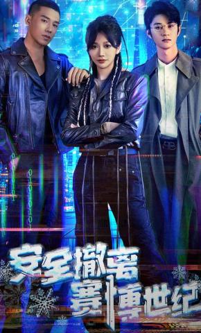 短剧《安全撤离赛博世纪》海报