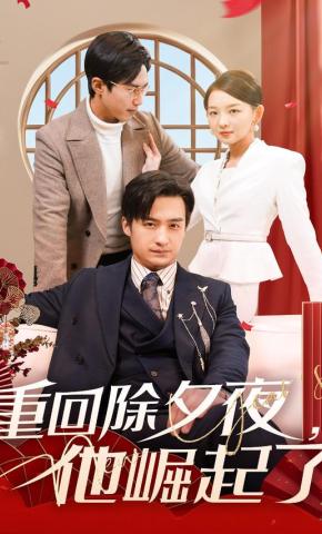 短剧《重回除夕夜，他崛起了》海报