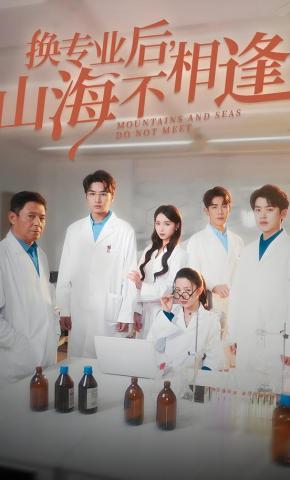 短剧《换专业后，山海不相逢》海报