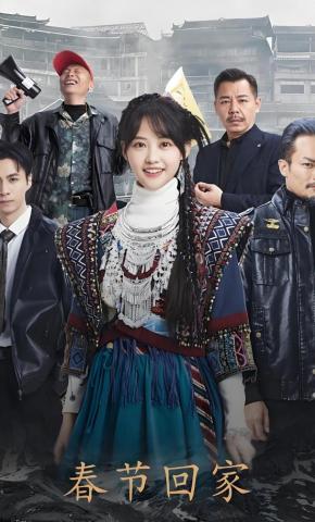 短剧《春节回家》海报