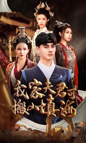 短剧《我家夫君可搬山填海》海报