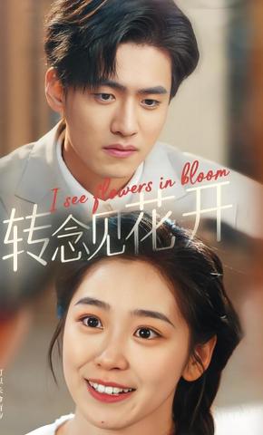 短剧《转念见花开》海报