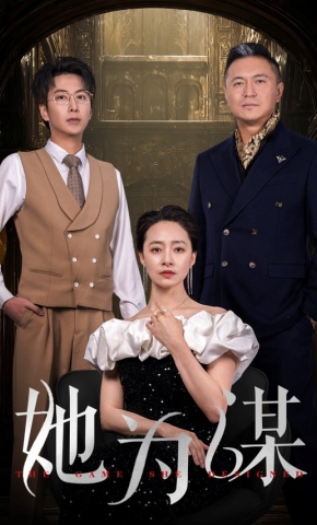 短剧她为谋海报