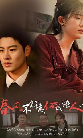 短剧《春风不解意，何故撩人心》海报