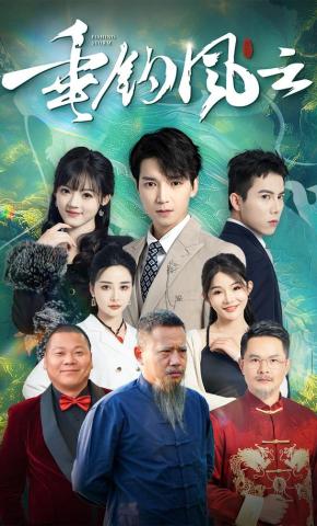 短剧《垂钓风云》海报