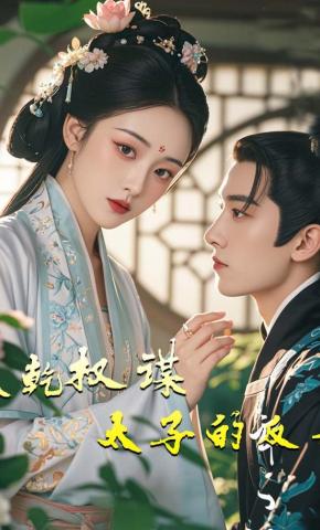 短剧《大乾权谋，太子的反击》海报