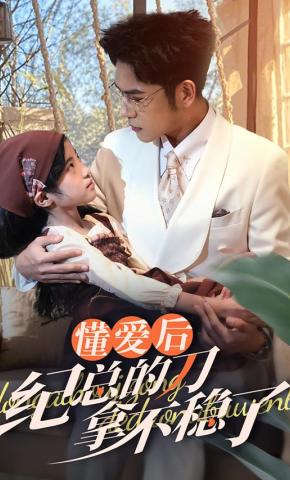 短剧《懂爱后纪总的刀拿不稳了》海报