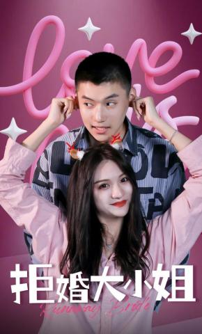 短剧《拒婚大小姐》海报