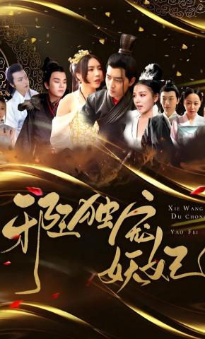 短剧邪王独宠妖妃海报