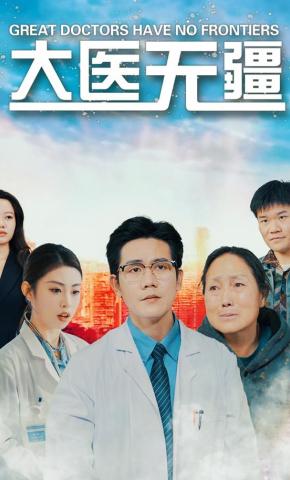 短剧《大医无疆》海报