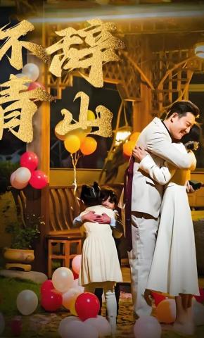 短剧《不辞青山》海报