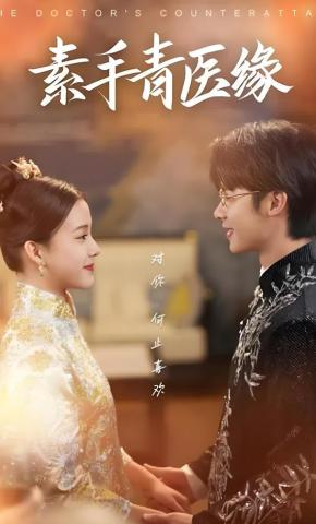 短剧《素手青医缘》海报