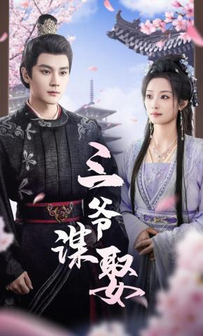 短剧《三爷谋娶》海报