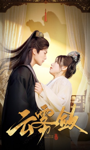 短剧《云雾敛》海报