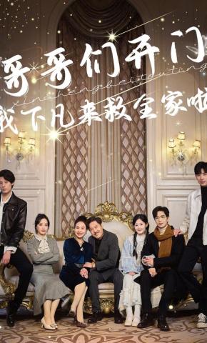 短剧《哥哥们开门，我下凡来救全家啦》海报