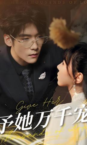 短剧予她万千宠海报