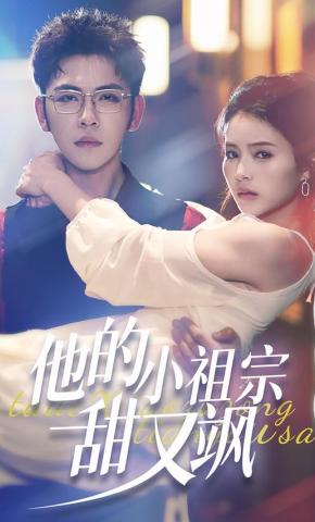 短剧《他的小祖宗甜又飒》海报
