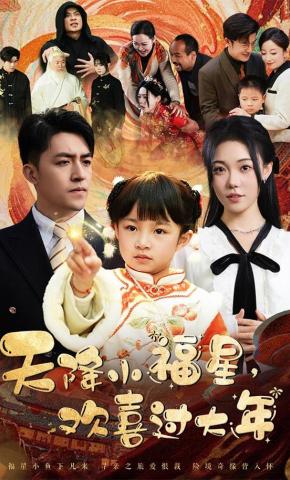 短剧《天降小福星，欢喜过大年》海报