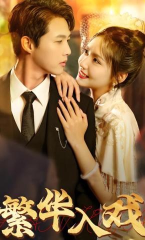 短剧《繁华入戏》海报