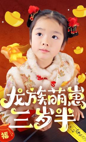 短剧《龙族萌崽三岁半》海报