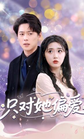 短剧《只对她偏爱》海报