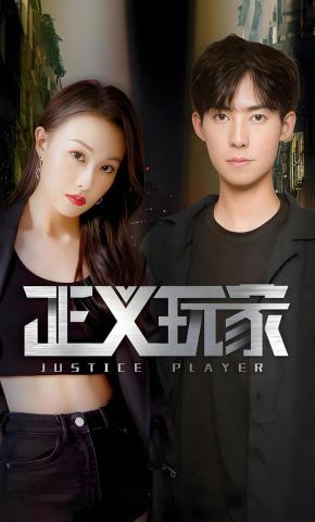 短剧《正义玩家》海报