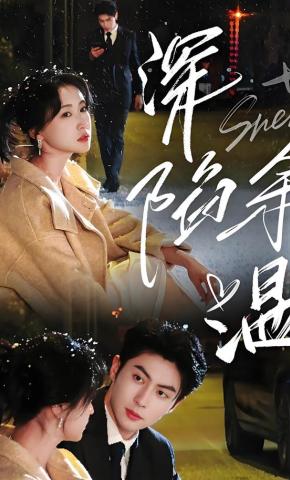 短剧《深陷余温》海报