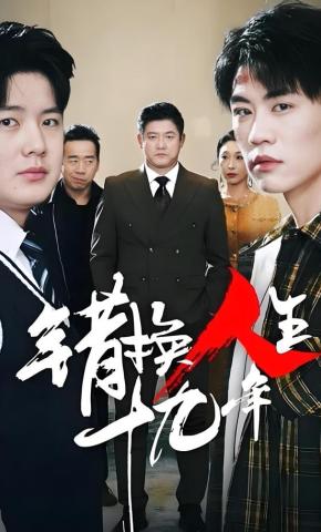 短剧错换人生十九年海报