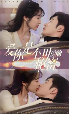 短剧《爱你是不可说的秘密》海报